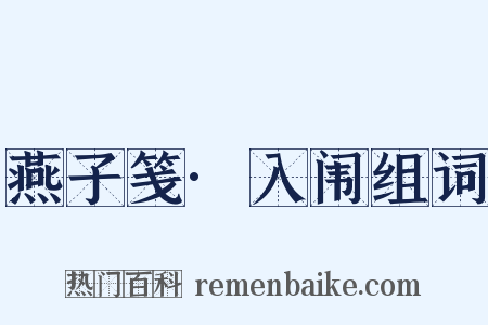 燕子笺·入闱组词是什么意思的图片